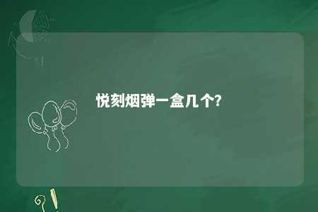 悦刻烟弹一盒几个？ 